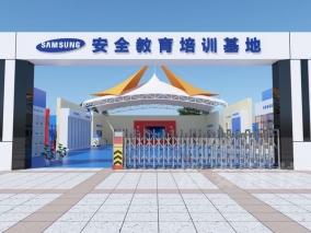 三星生產安全教育培訓基地